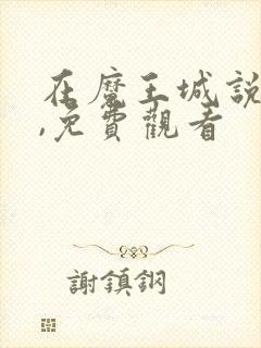 在魔王城说晚安,免费观看