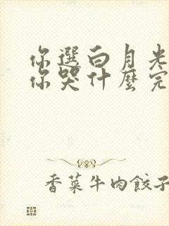 你选白月光我走你哭什么完整短剧