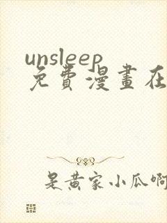 unsleep免费漫画在线阅读