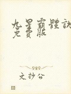 九星霸体诀龙尘免费版