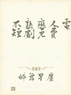 不熟恋人电视剧短剧免费