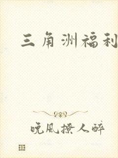 三角洲福利礼包