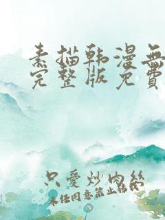 素描韩漫无删减完整版免费阅读