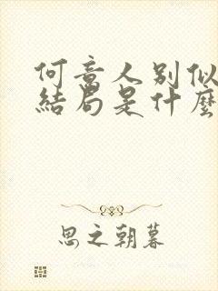 何意人别似花离结局是什么