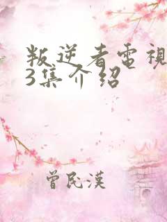 叛逆者电视剧43集介绍