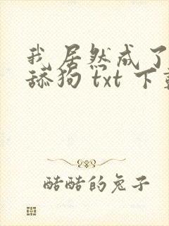 我居然成了反派舔狗 txt 下载