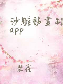沙雕动画制作的app