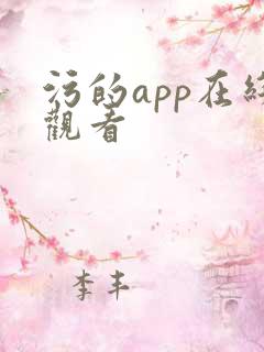 污的app在线观看