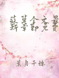 苏莫全文最新更新章节免费下载