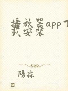 播放器app下载安装