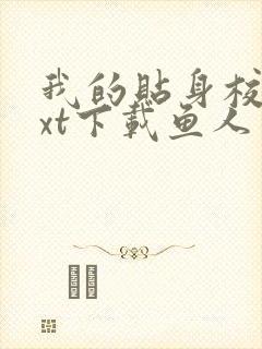 我的贴身校花txt下载鱼人二代