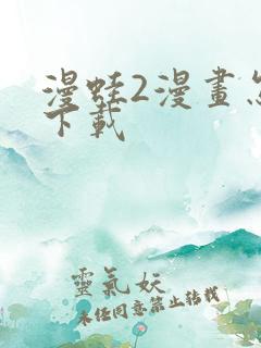 漫蛙2漫画怎么下载