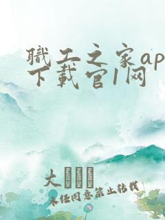 职工之家app下载官1网