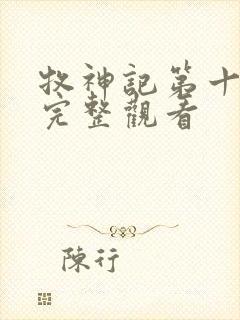 牧神记第十四集完整观看