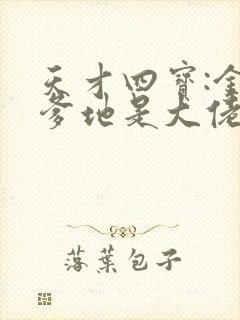 天才四宝:金主爹地是大佬