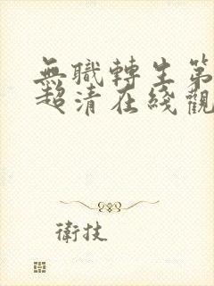 无职转生第二季超清在线观看12集