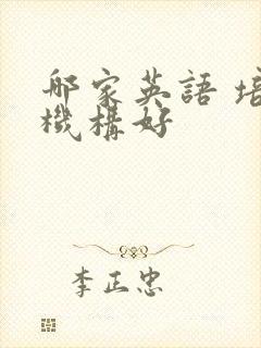 哪家英语 培训机构好