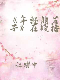 《年轻朋友的妻子》在线播放