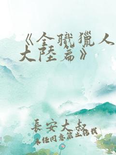 《全职猎人黑暗大陆篇》