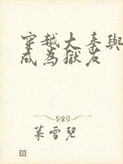 穿越大秦与扶苏成为狱友