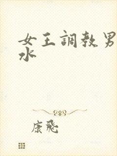 女王调教男奴圣水