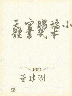 天官赐福小说实体书几本