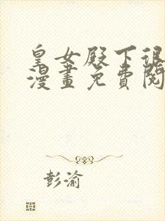 皇女殿下很恶毒漫画免费阅读