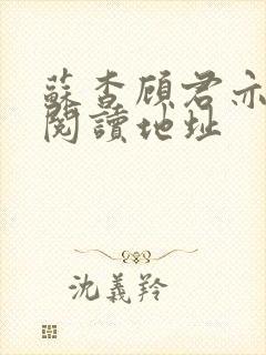 苏杳顾君亦免费阅读地址