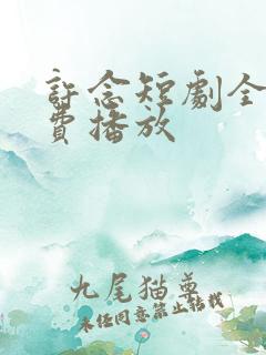 许念短剧全集免费播放