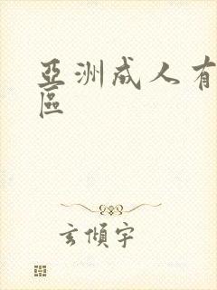 亚洲成人有码丨区