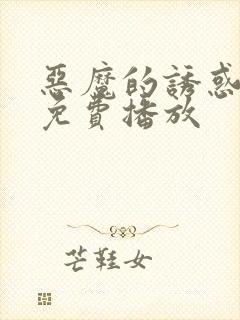 恶魔的诱惑电影免费播放