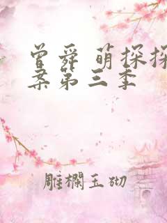 曾舜 萌探探探案第三季