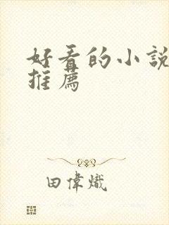 好看的小说言情推荐
