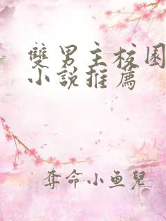 双男主校园甜宠小说推荐