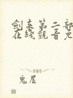 剑来第二部动漫在线观看免费完整版