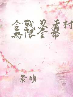 合战忍者村物语无限金币