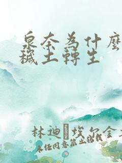 泉奈为什么没有秽土转生