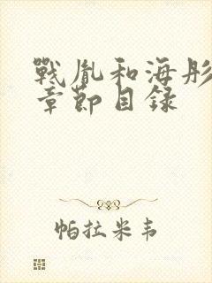 战胤和海彤最新章节目录