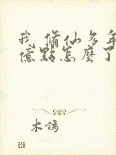 我 修仙多年强亿点怎么了短剧