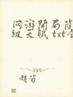 网游开局获得神级天赋 txt全本