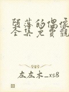 堕落的偶像女友全集免费观看动漫