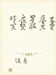 昨夜星辰又逢君完整版免费