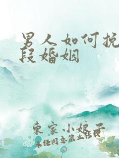 男人如何挽回一段婚姻