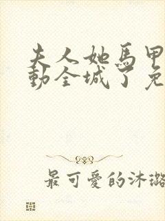 夫人她马甲又轰动全城了免费完本