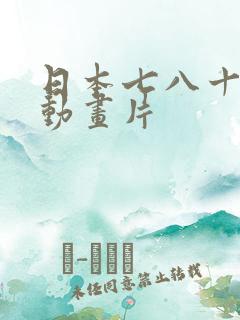 日本七八十年代动画片