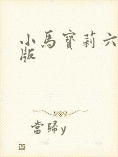 小马宝莉六人q版