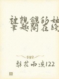 被觊觎的她po笔趣阁在线阅读