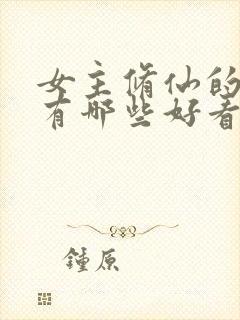 女主修仙的小说有哪些好看的