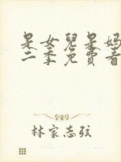 是女儿是妈妈第二季免费看