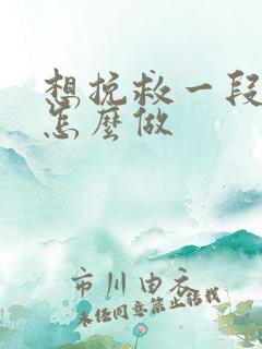 想挽救一段感情怎么做